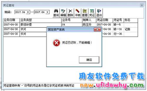 用友T3固定資產(chǎn)刪除憑證時(shí)提示：憑證已記賬，不能編輯