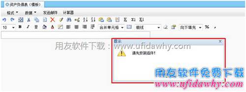 用友T+財(cái)務(wù)報(bào)表提示請(qǐng)先安裝插件提示