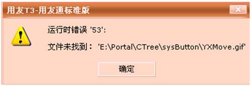 用友軟件T3運行時錯誤53，文件未找到?