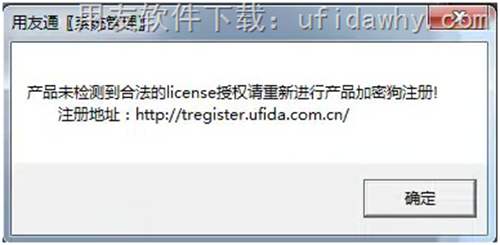產(chǎn)品未檢測(cè)到合法的license授權(quán)請(qǐng)重新進(jìn)行產(chǎn)品加密狗注冊(cè)！注冊(cè)地址：http://tregister.ufida.com.cn/ 這個(gè)錯(cuò)誤提示的圖片提示