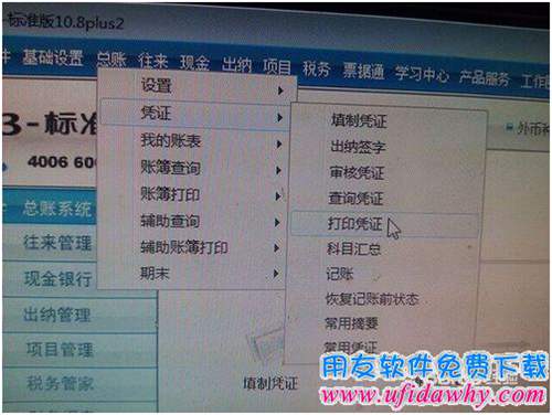 用友T3財務(wù)軟件憑證打印調(diào)試圖文教程