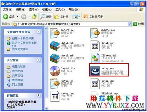 雙擊setup.exe開始安裝會計電算化上海專版