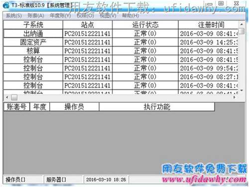 用友T3通10.9標準版財務軟件操作界面圖示