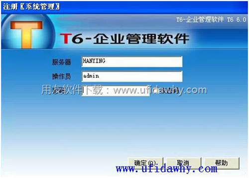 用友T6企業(yè)管理軟件登錄界面圖示