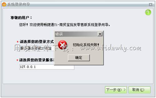 用友T1商貿(mào)寶提示:初始化系統(tǒng)失敗,怎么解決?