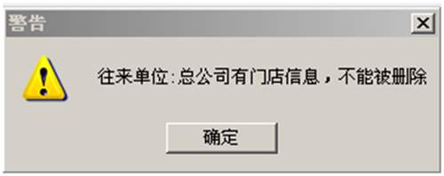 刪除往來單位提示:往來單位有門店信息,不能被刪除?