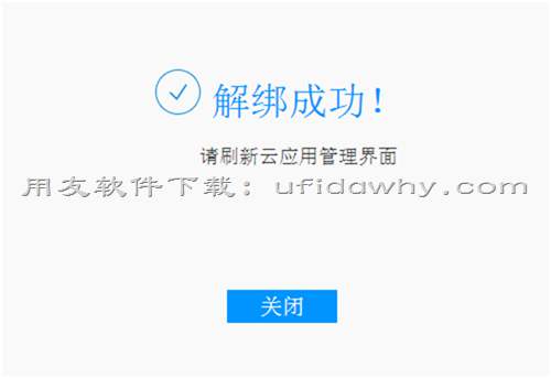 用友暢捷通T+V12.1怎么解綁企業(yè)的云應(yīng)用？