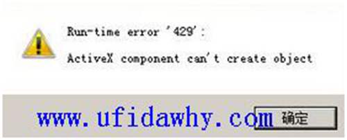Run-time error'429': Activex componert can't create object錯(cuò)誤提示圖片