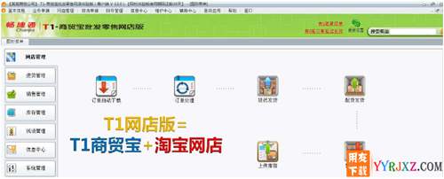 用友暢捷通T1批發(fā)零售網(wǎng)店版V12.0免費(fèi)試用官方正版-非破解版