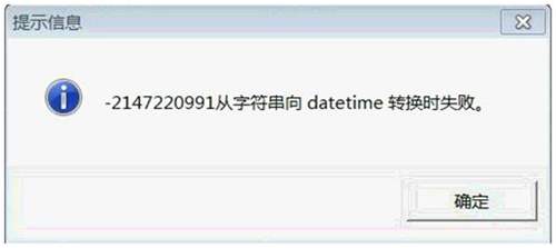 用友T3報錯：-2147110991從字符串向 datetime轉(zhuǎn)換時失敗錯誤提示圖片