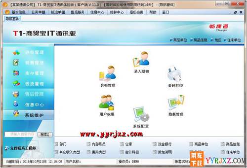 用友T1商貿(mào)寶IT通訊版V11.0標(biāo)準(zhǔn)版免費(fèi)試用版下載地址 用友T1 第4張