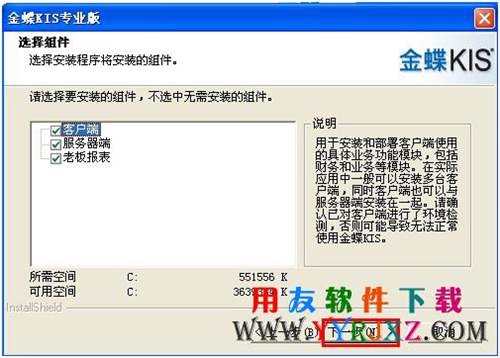 選擇金蝶軟件安裝組件