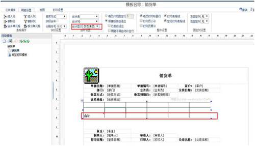 暢捷通T+12.1打印模板如何增加合計行