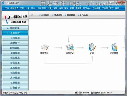 用友通T3標(biāo)準(zhǔn)版11.0財務(wù)軟件免費試用版下載地址 用友T3 第2張