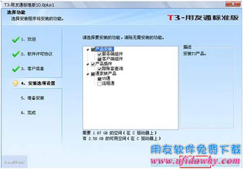 選擇安裝用友通T3的相關(guān)組件圖示