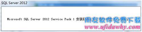 Sql server2012數(shù)據(jù)庫安裝完畢提示圖示