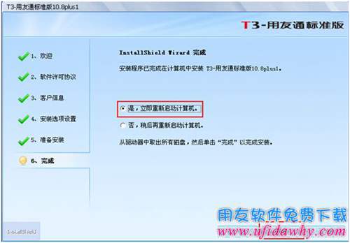 安裝用友T3最后一步重啟電腦圖示