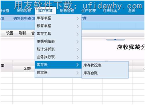 用友暢捷通T+12.0標準版供應鏈核算庫存賬圖示