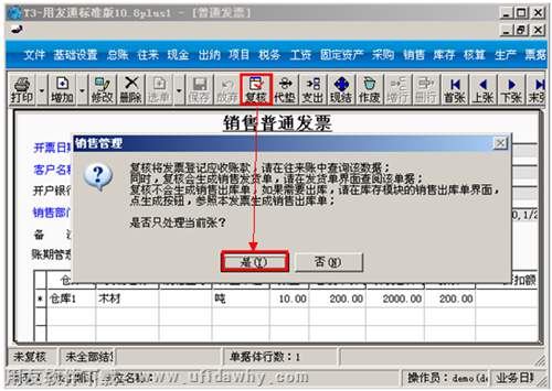 復(fù)核生成應(yīng)收的銷售發(fā)票