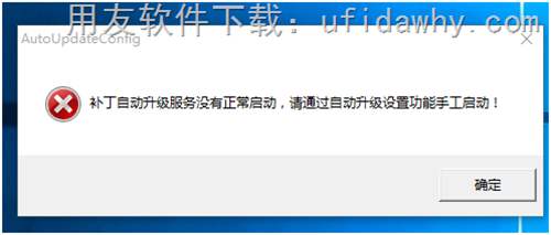 補(bǔ)丁自動升級服務(wù)沒有正常啟動，請通過自動升級設(shè)置功能手工啟動！錯誤提示圖示