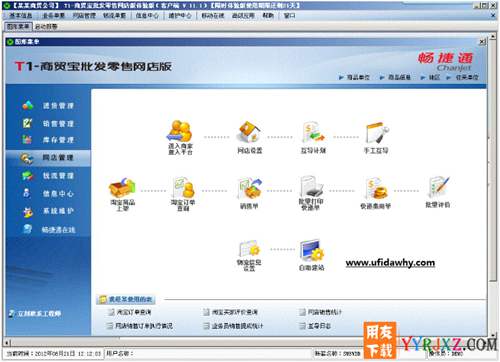 用友T1商貿(mào)寶批發(fā)零售網(wǎng)店版V11.1免費(fèi)試用官方正版下載地址-非破解版