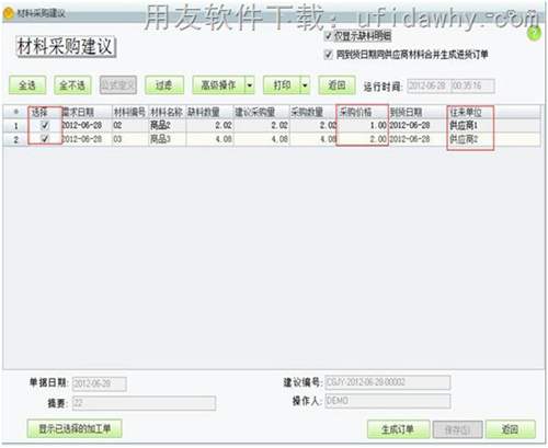 用友T1工貿(mào)寶材料采購建議操作教程