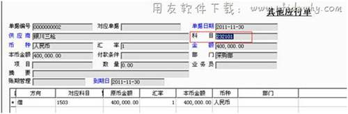 用友T3中填寫其他應(yīng)付單