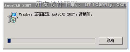 打開用友T3軟件提示windows 正在配置 AutoCAD 2007，請(qǐng)稍侯。圖示