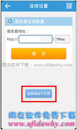 用友暢捷通T+手機(jī)端安裝好后提示該地址不可用？