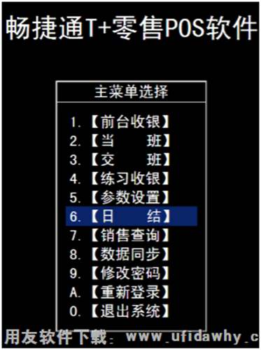 進(jìn)入T+零售POS的日結(jié)界面圖示