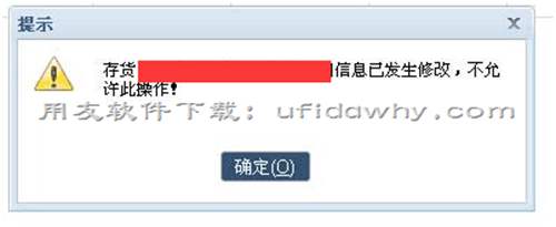 用友暢捷通T+12.1標(biāo)準(zhǔn)版零售管理模塊 批量出庫時提示：存貨****信息已發(fā)生修改,不允許此操作！