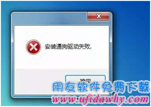 安裝通狗驅(qū)動(dòng)失敗圖示