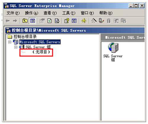 數(shù)據(jù)庫SQL2000企業(yè)管理器中無項目?