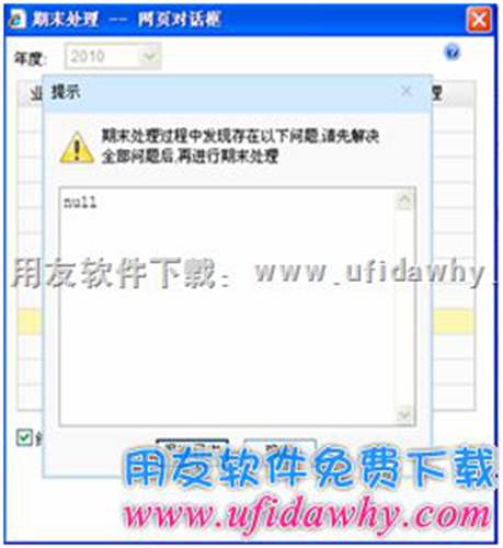 期末處理時，彈出提示null，再進行期末處理，報8501數(shù)據(jù)庫錯誤？