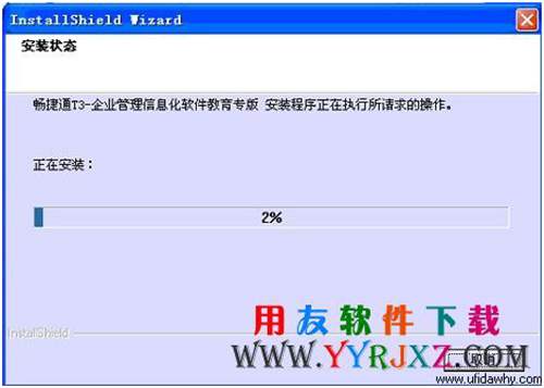 開始安裝暢捷通t3考試專版軟件的進(jìn)度圖示 