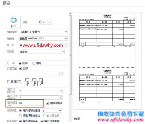 暢捷通T+12.1打印時(shí)每份間隔距離怎么設(shè)置？