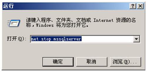 運(yùn)行net stop mssqlserver