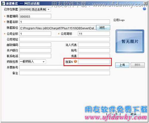 T+軟件建立 賬套界面注意輸入稅率圖示