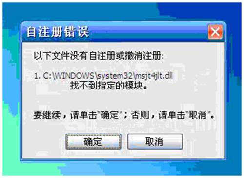 沒有自注冊或者撤消注冊:c:\windows\system32\msjt4jlt.dll找不到指定的模塊