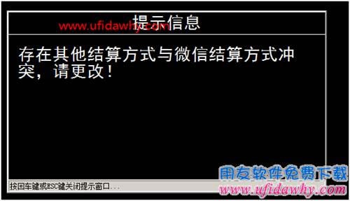 暢捷通T+POS端提示“存在其他結(jié)算方式與微信結(jié)算方式?jīng)_突”