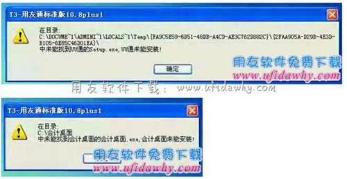 安裝用友T3學(xué)習(xí)版財(cái)務(wù)軟件常見(jiàn)錯(cuò)誤圖示