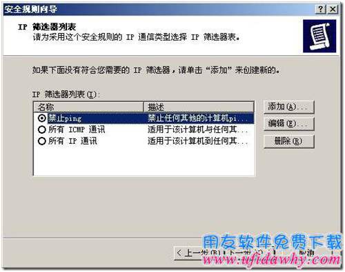 設(shè)置禁PING配置IP安全策略第四步圖示