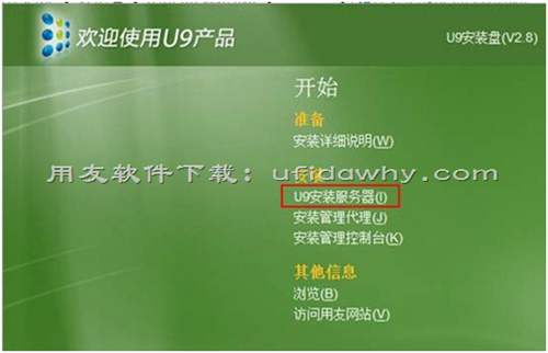 用友U9V2.8ERP系統(tǒng)免費(fèi)下載地址及安裝教程