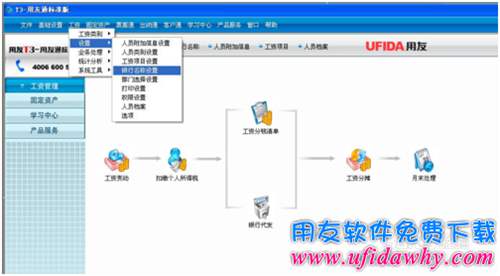 用友T3工資模塊銀行名稱(chēng)怎么設(shè)置？