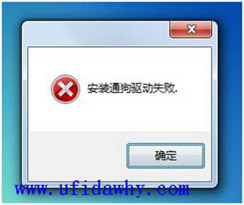 安裝通狗驅(qū)動失敗，點確定跳過圖示