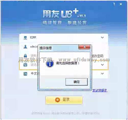 登錄用友U8時(shí)提示請(qǐng)選擇數(shù)據(jù)源？錯(cuò)誤提示圖片