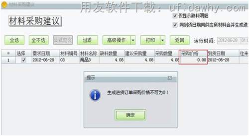 用友T1工貿(mào)寶材料采購建議操作教程