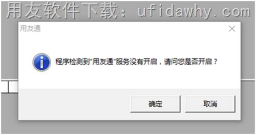 程序檢測到“用友通”服務(wù)沒有開戶，請問您是否開啟？錯誤提示圖示