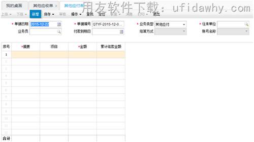 用友暢捷通T+12.1新增的其他應(yīng)付單功能操作界面圖示