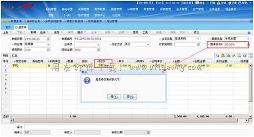 用友T+進(jìn)貨單設(shè)置整單折扣圖示